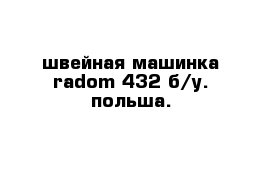 швейная машинка radom 432 б/у. польша.